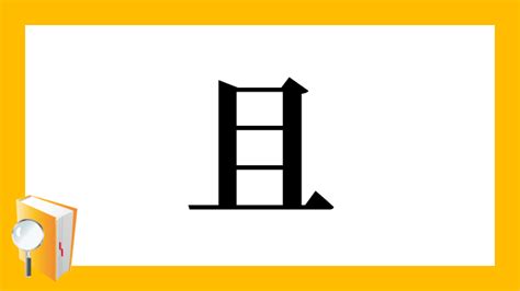 且 漢字|「且」とは？ 部首・画数・読み方・意味